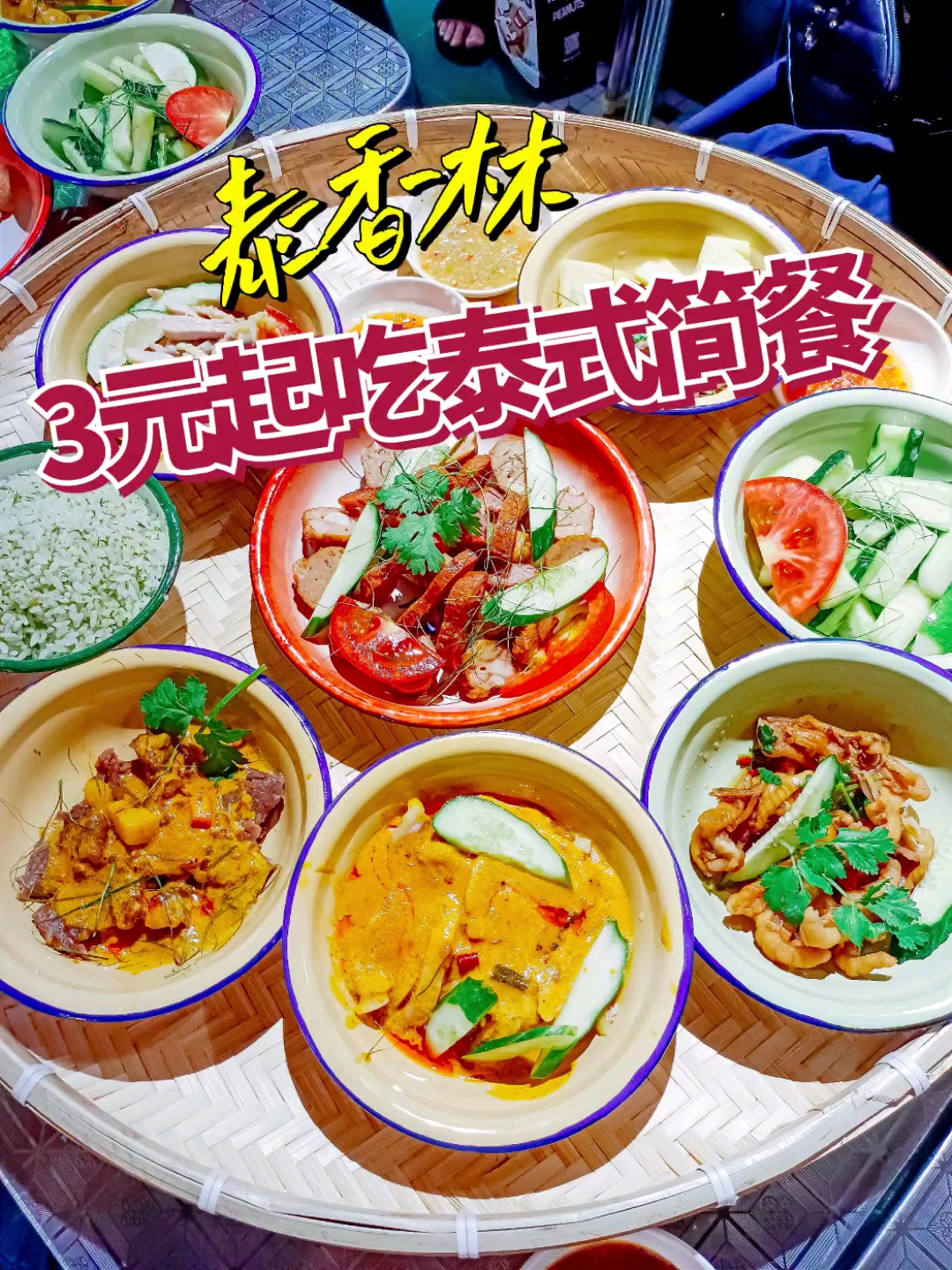 3元起吃泰式简餐 #潮级玩家# #百城百味# #嗨fun同城# ????听说火车站假日商城开了一
