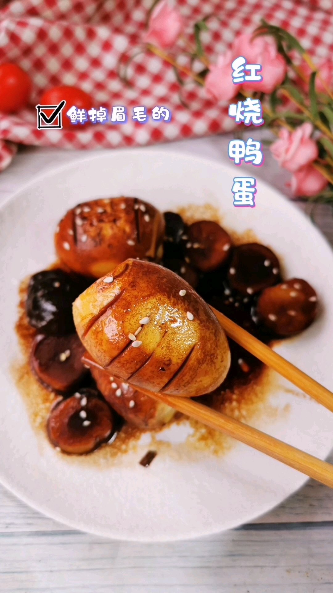 #五一去哪儿嗨# 五一没出门,在家红烧鸭蛋尝尝鲜～[鲜花][给力]以后鸭蛋别再腌着吃了,快