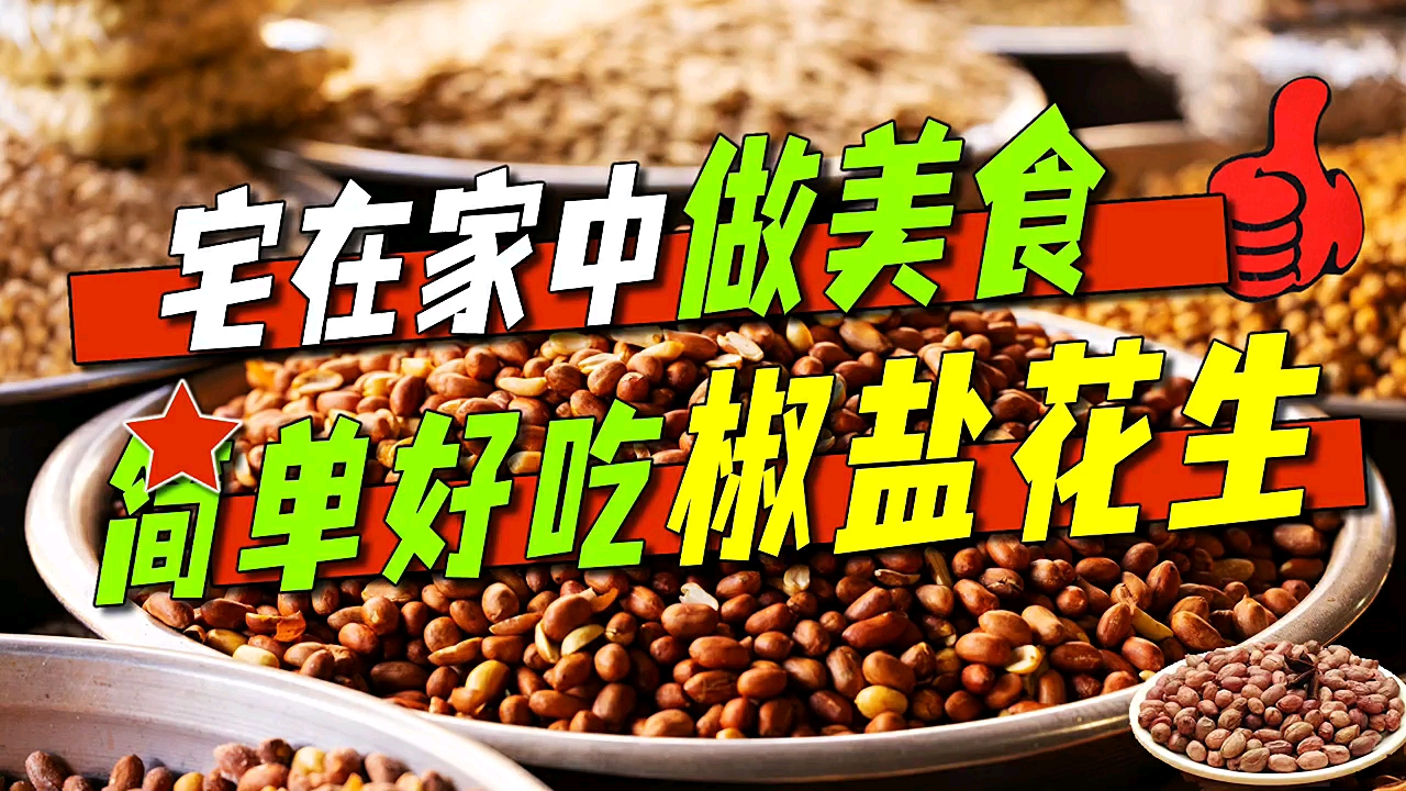 #亮出你的好厨艺#  ????食谱介绍: 椒盐花生制作简单,味道非常的不错,是一道非常好的佐酒凉