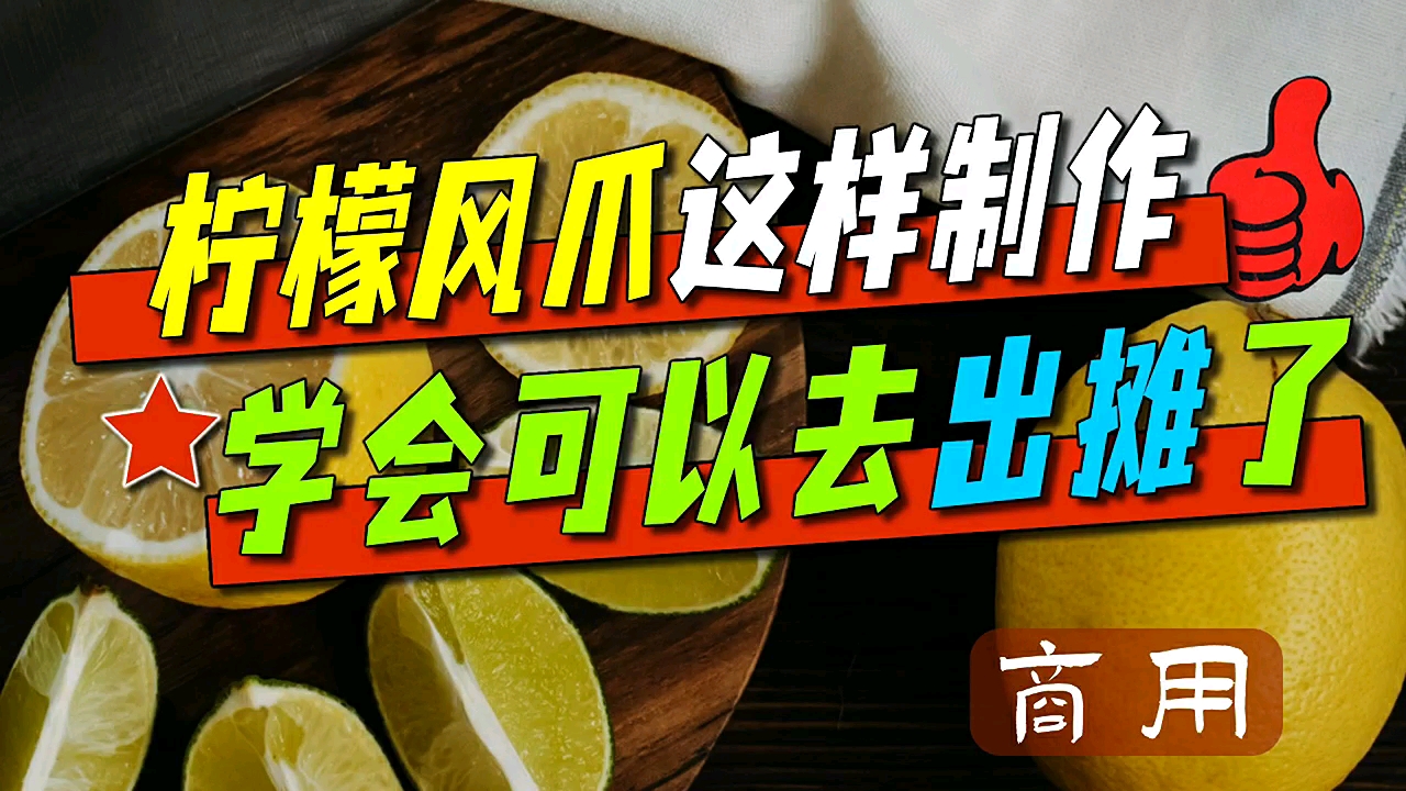 #亮出你的好厨艺# 柠檬凤爪制作过程,味道很赞,这是商用制作技术,在家也可以做出一样的美味