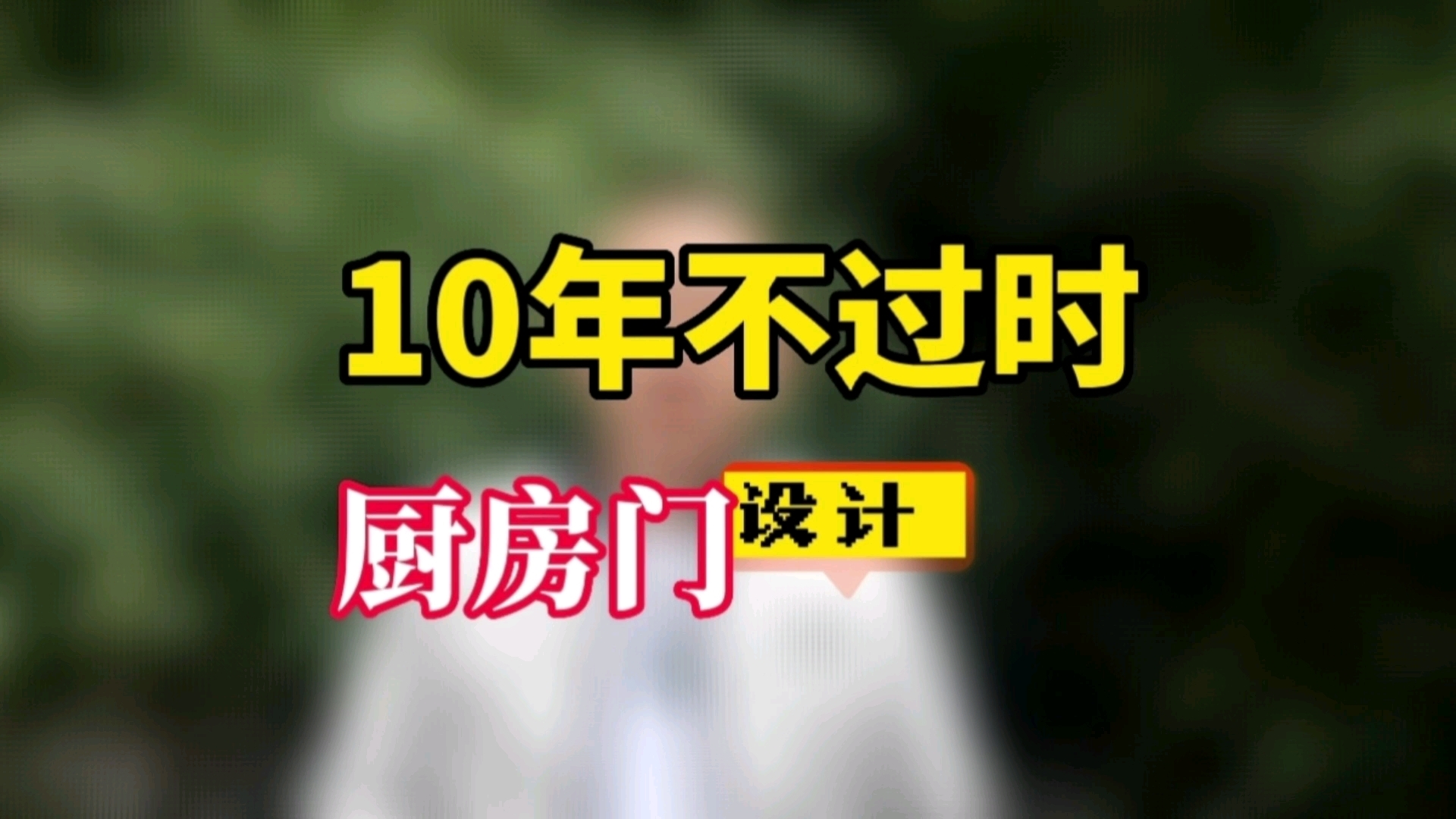 10年不过时的厨房门设计|南京京陵软装 |传富饰家|南京装修设计施工|南京软装设计|南京精