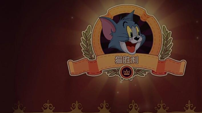 猫和老鼠手游 : 经典奶酪赛,牛仔汤姆成功三飞。