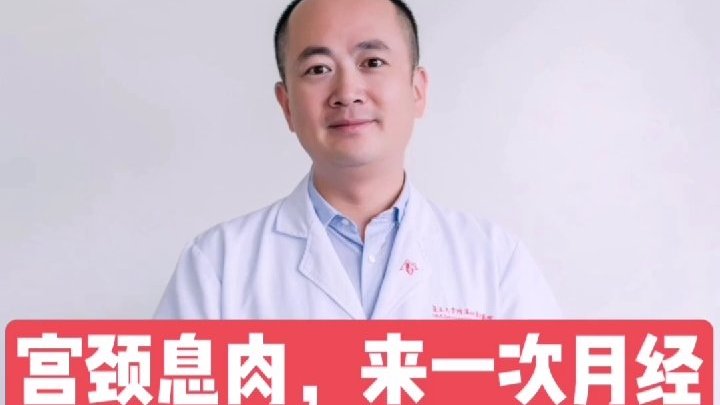 宫颈息肉,来一次月经就被冲掉了?