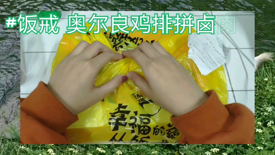 #校园VLOG创作大赛##VLOG创作大赛#在吗 在干嘛 吃便当吗????奥尔良鸡排拼卤肉饭⁽⁽