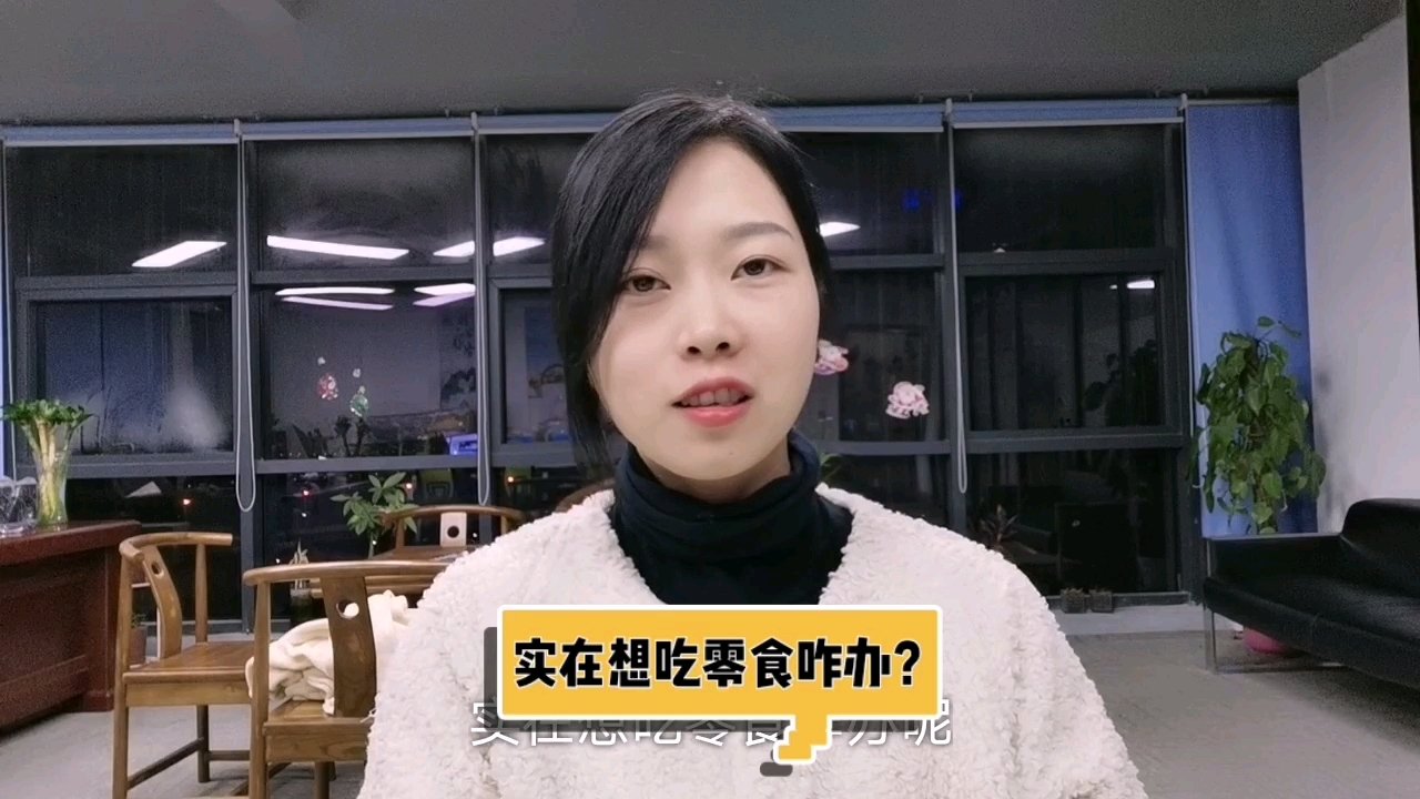  实在想吃零食怎么办? 零食可以吃,不必完全戒断,选合适的零食品种。 一盒低脂牛奶、一个苹