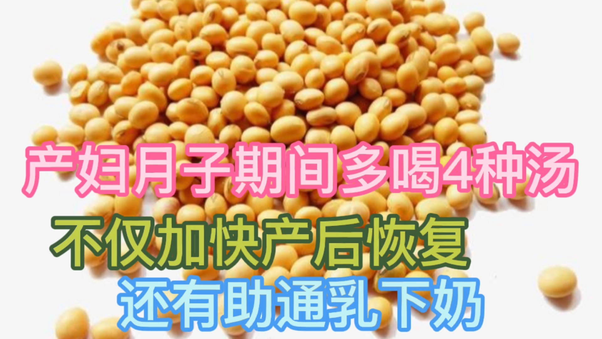 产妇月子期间多喝4种汤,通乳下奶有助恢复 #孕妇食谱#