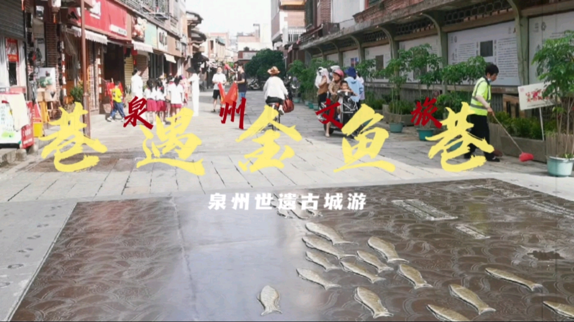 巷遇泉州金鱼巷