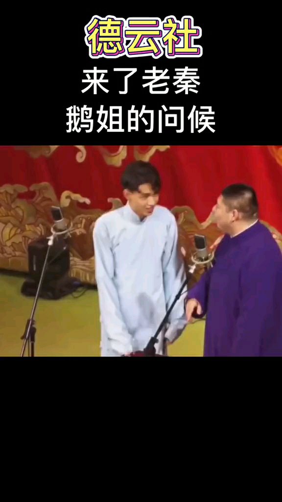 德云社:鹅姐来了老秦秦霄贤疯了,哈哈#遇见美好# 