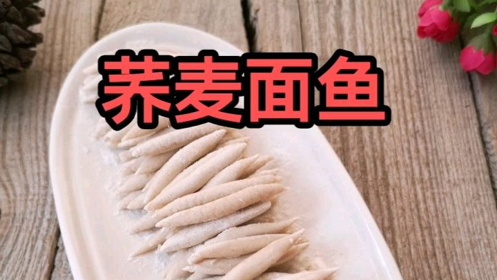 #发现美好时光#  荞麦面鱼,在家休息的日子总是那么短暂,每天不知都忙什么,时间却很快过去