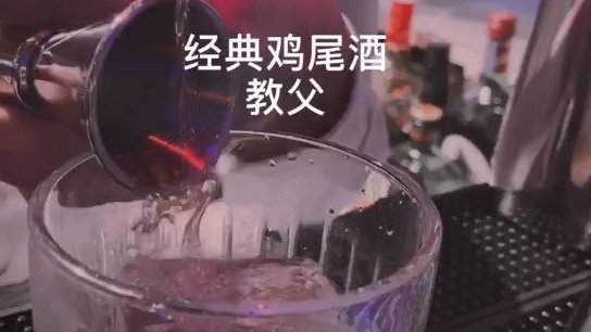 教父鸡尾酒
