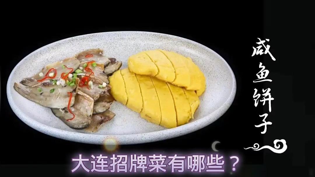 #大连民生# 大连招牌菜有哪些?   咸鱼饼子、海麻线包子、清蒸渤海刀、小土豆烧鲍鱼、家焖
