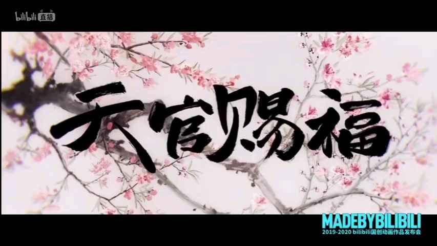 天官赐福,百无禁忌。     《天官赐福》pv出现啦[庆祝][庆祝][庆祝]