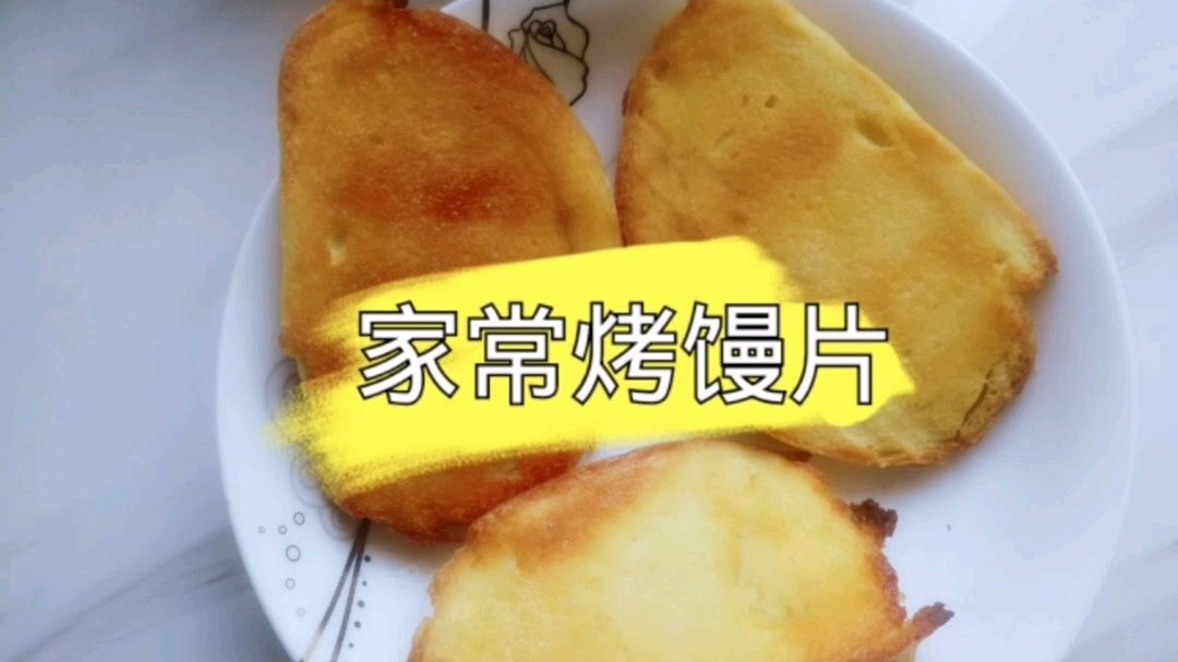 家常烤箱烤馒头片