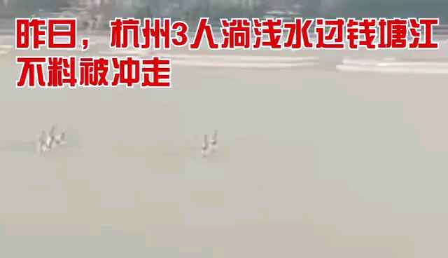 杭州钱塘江,3名男子打算淌浅水过江不料被冲走。2人生还,1人确认死亡。我只能说,珍爱生命,