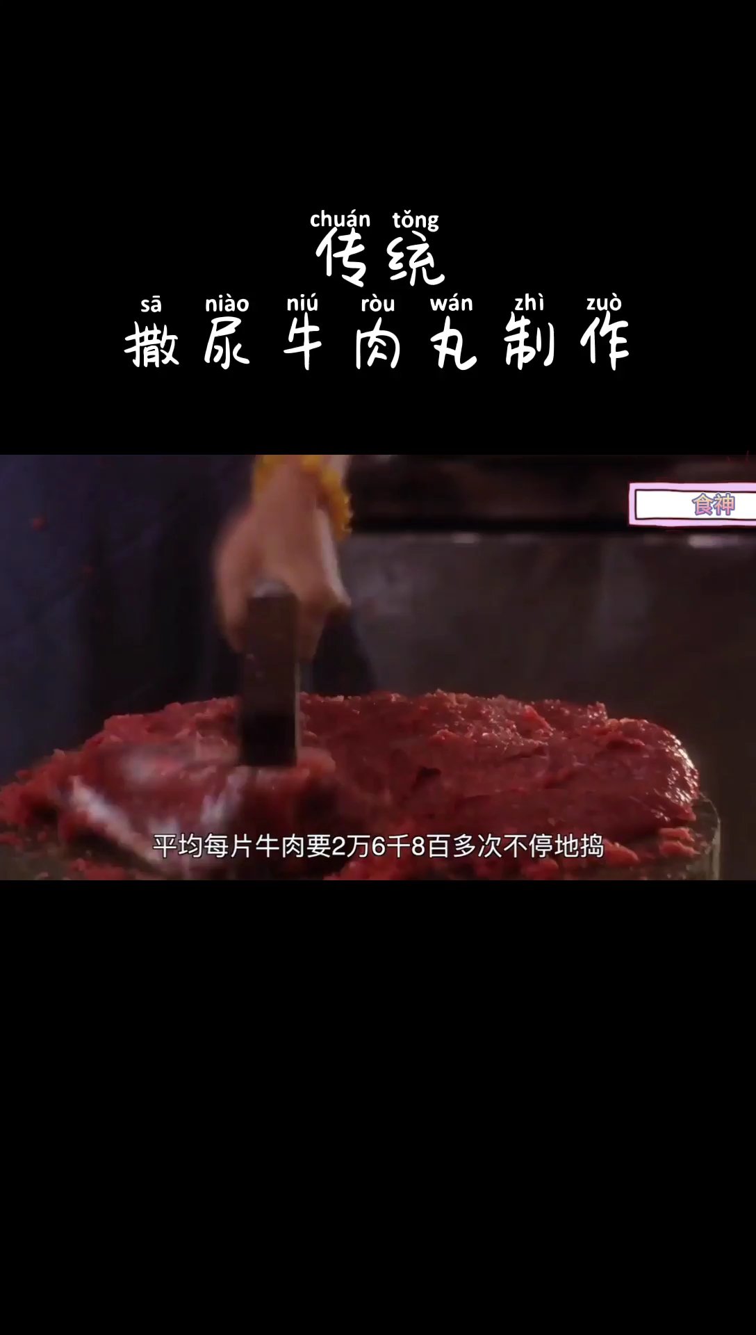 撒尿牛肉丸#风味美食# 