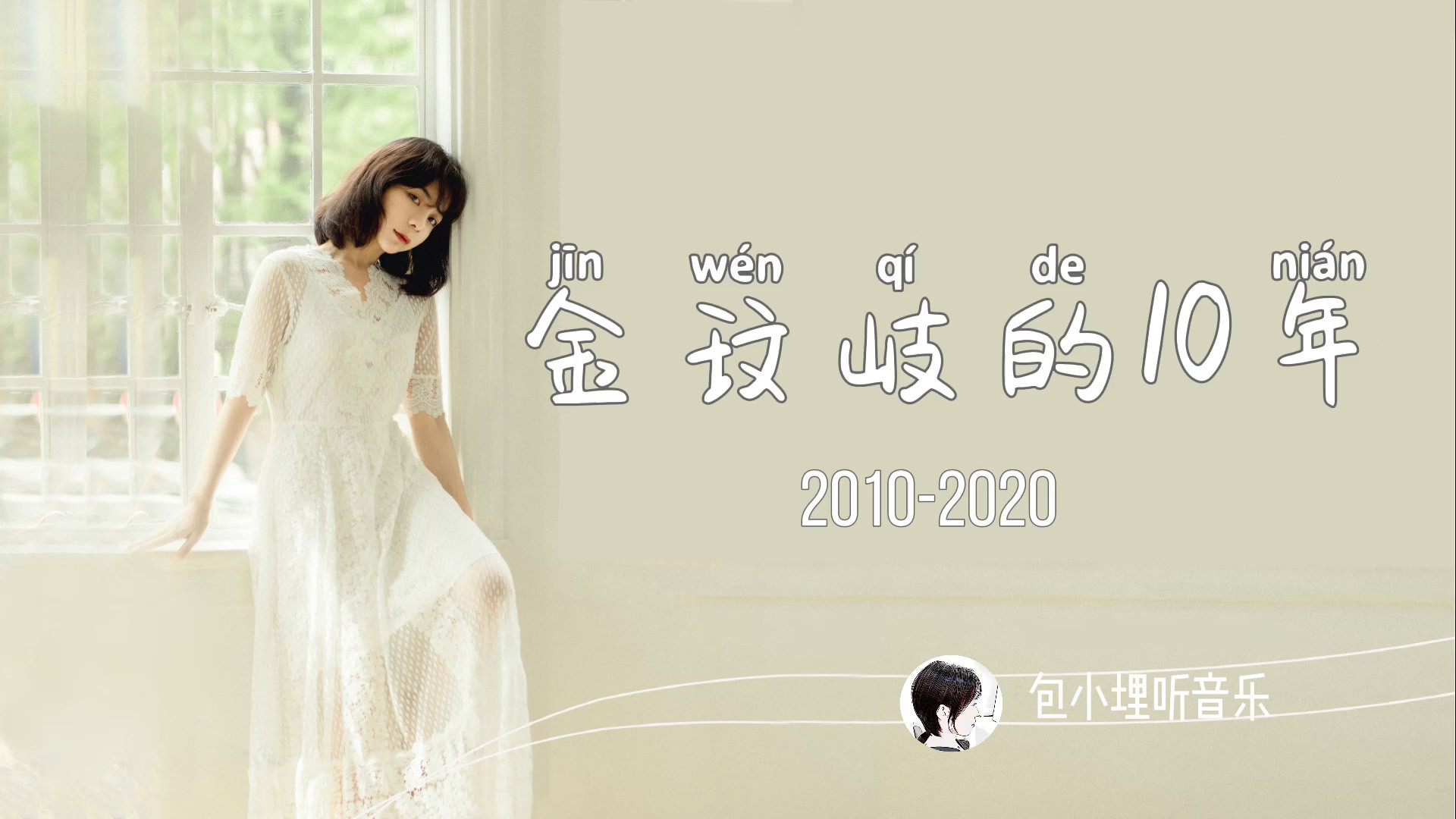 《#岁月神偷#》听过,但#金玟岐# 是谁?不管多少人用“歌红人不红”、“糊”形容她,她依旧