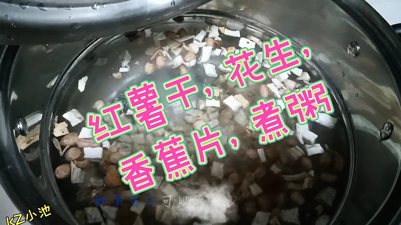 #亮出你的好厨艺# 疫情期间,小美食与大家分享,红薯干花生米煮粥,自己宅在家里用心煮粥,欢