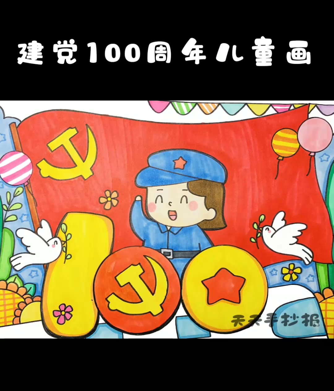 建党100周年绘画教程,这样画出来好赞! #天天手抄报# 跟着视频教程画一幅建党100周年
