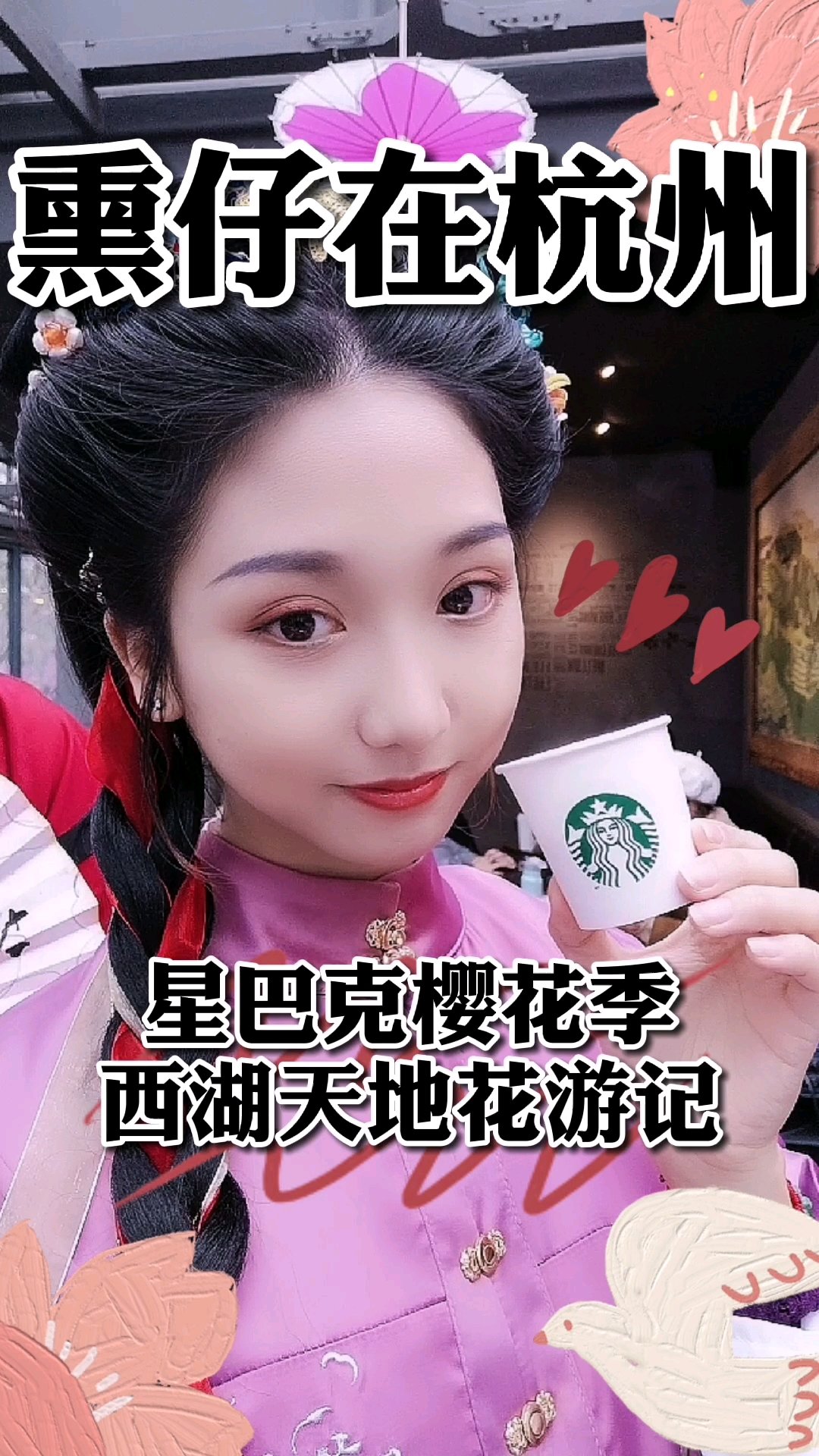 西湖边的樱花季|汉服花游记  |樱绽草莓茶拿铁^让茶香清扬????与樱花绽放的滋味相遇,又让其在