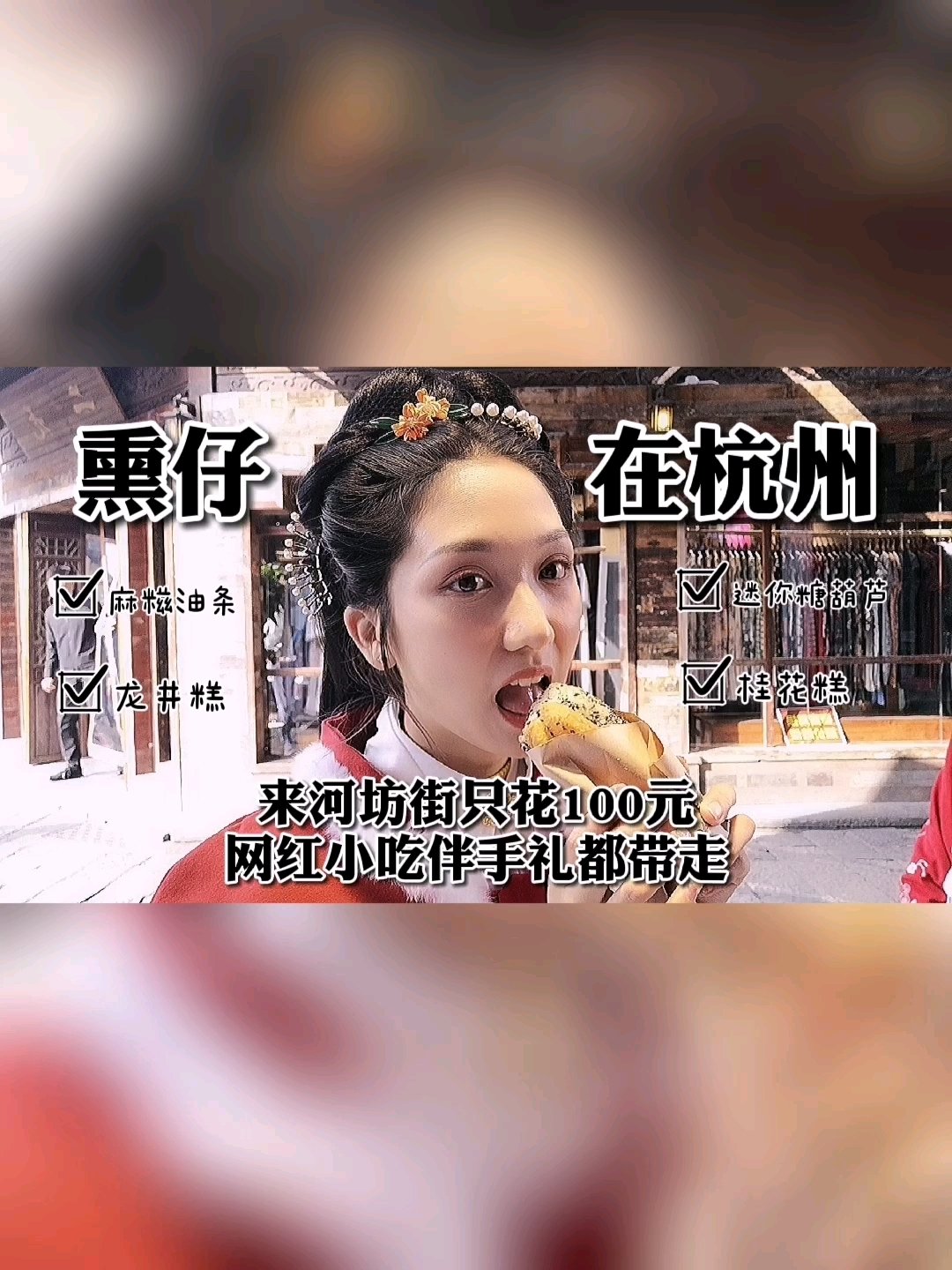 只花100居然能吃的这些?打卡杭州最火旅游景区  ????推荐菜品:  麻糍包油条——网上超火的