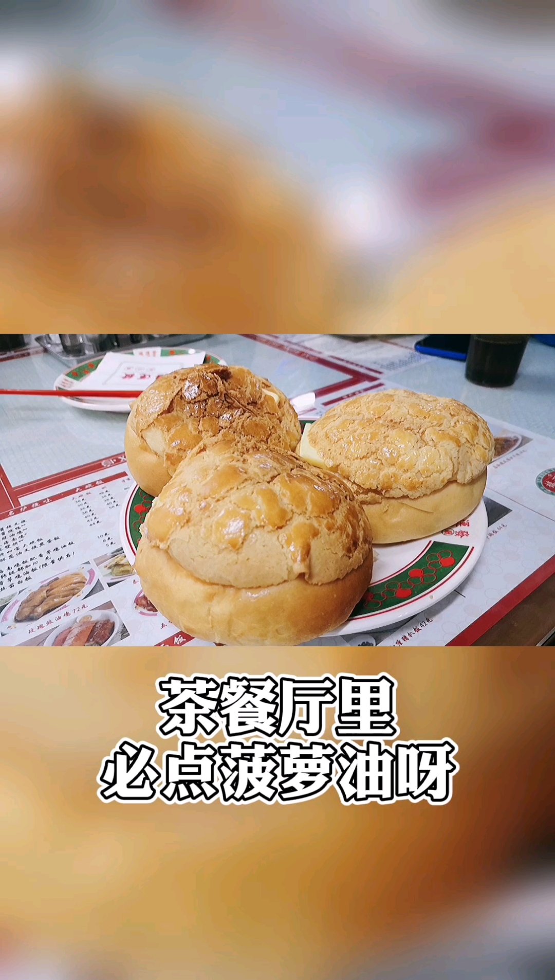 熏仔在杭州|湖滨新开地道港式茶餐厅|  ????推荐菜品:  |鲜油菠萝包^牛油挺厚挺大一片,够