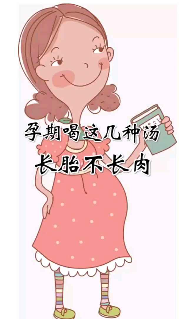 推荐几款孕妇喝的营养汤,长胎不长肉