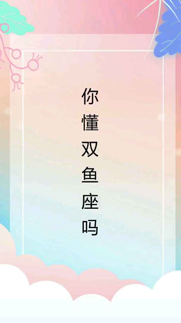 你懂双鱼座吗#双鱼座 #凌深夜语录