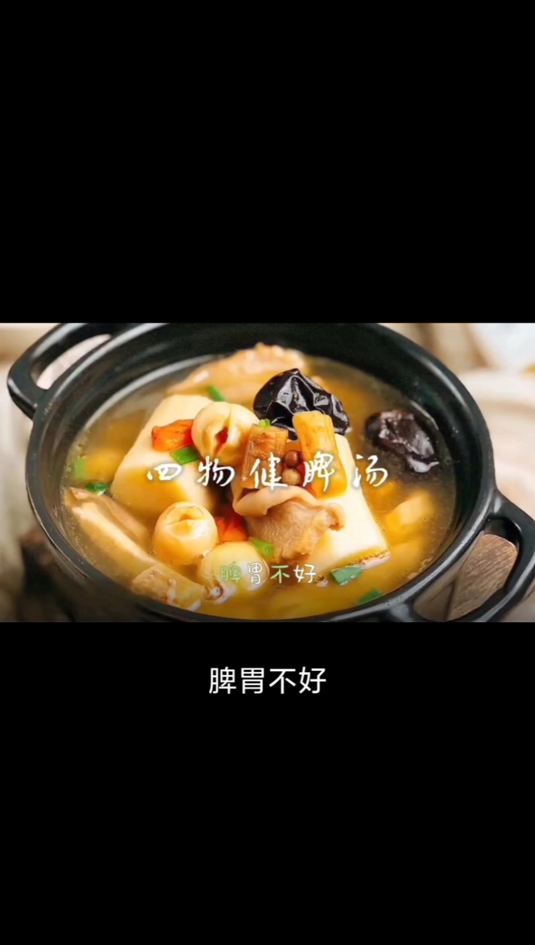 脾胃不好,气血不足,给你推荐一道健脾四物汤,好吃又好做!