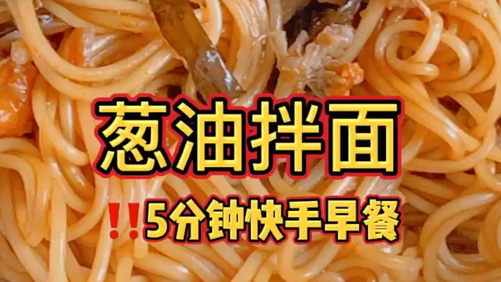#一档冬日美食# 5分钟快手早餐‼️大闸蟹葱油拌面  原料:  1️⃣非转基因天然小麦粉,
