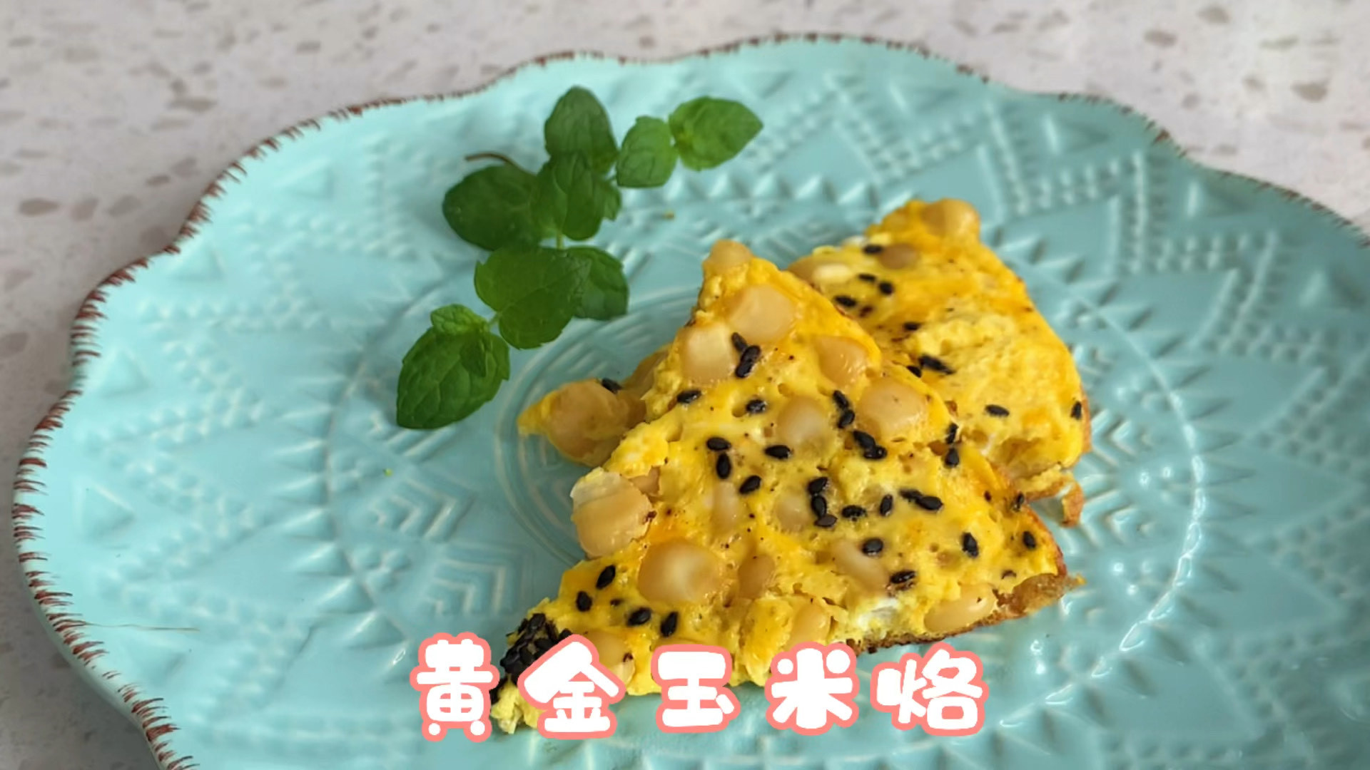 推荐一款快手早餐,少油低脂版鸡蛋玉米烙 这款玉米烙饼底酥脆,饼皮松软,高蛋白低脂肪,又含有