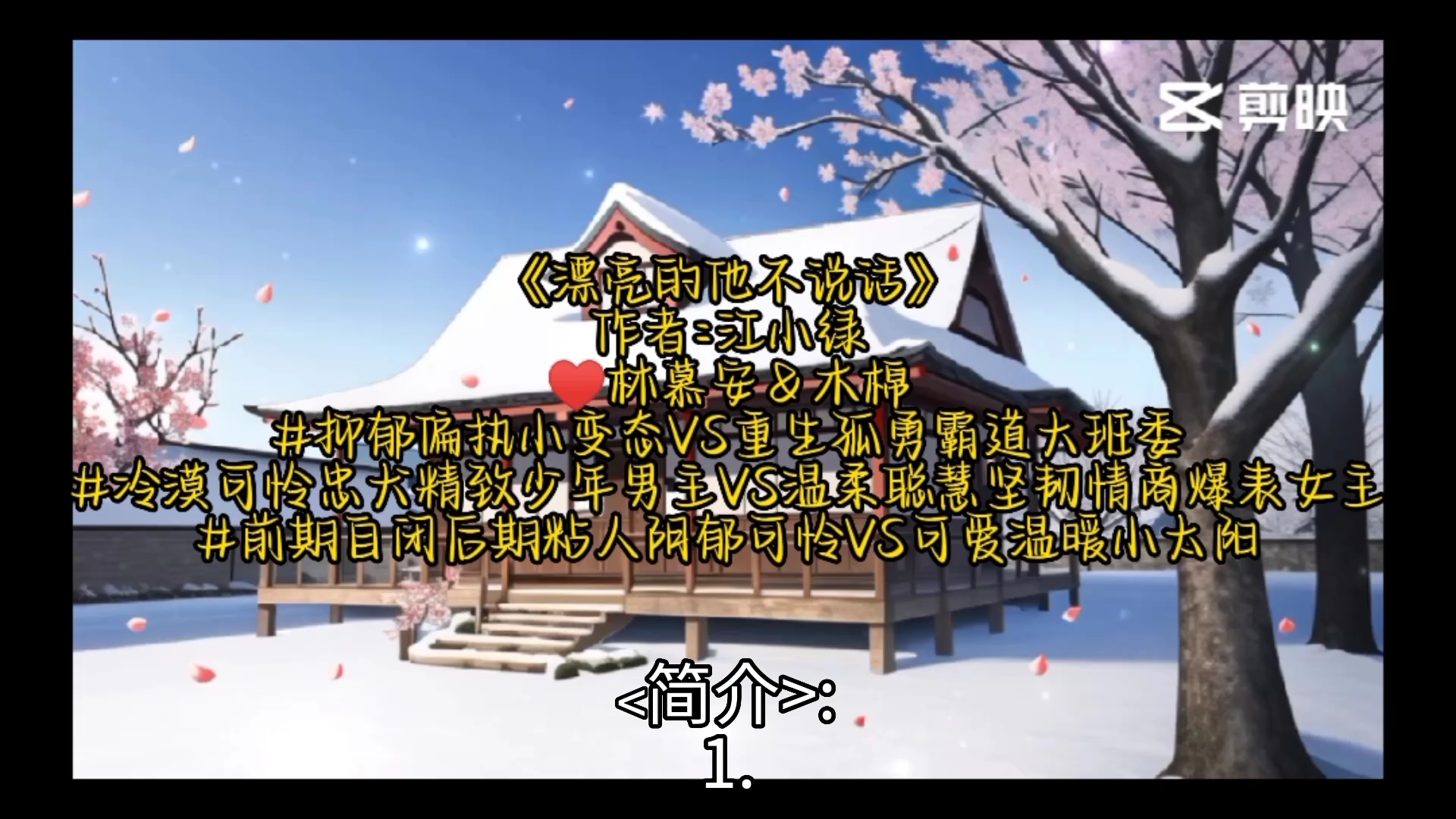 「救赎治愈小甜文」: 33.《漂亮的他不说话》 作者:江小绿 ♥林慕安+木棉 #冷漠可怜忠