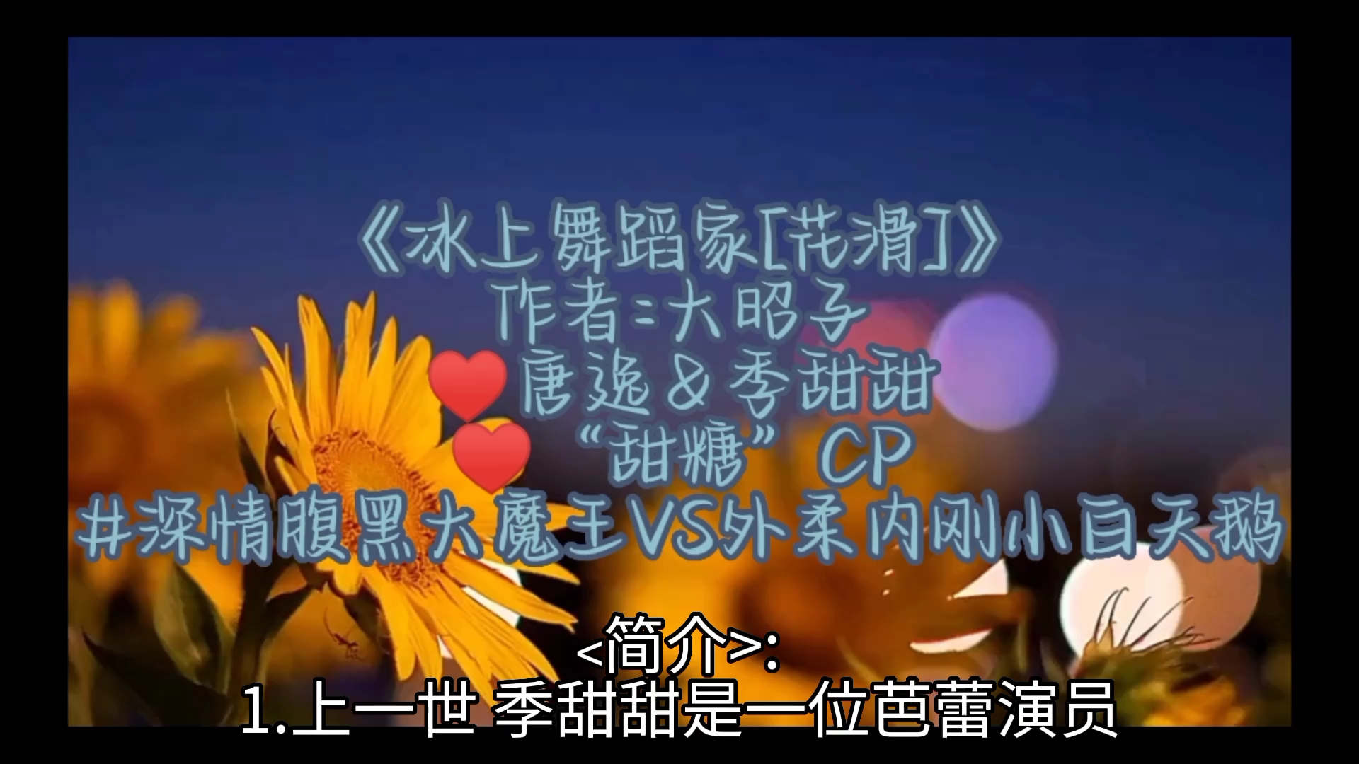 「重生竞技甜爽文」: 14.《冰上舞蹈家[花滑]》 作者:大昭子 ♥甜糖CP:唐逸&季甜甜