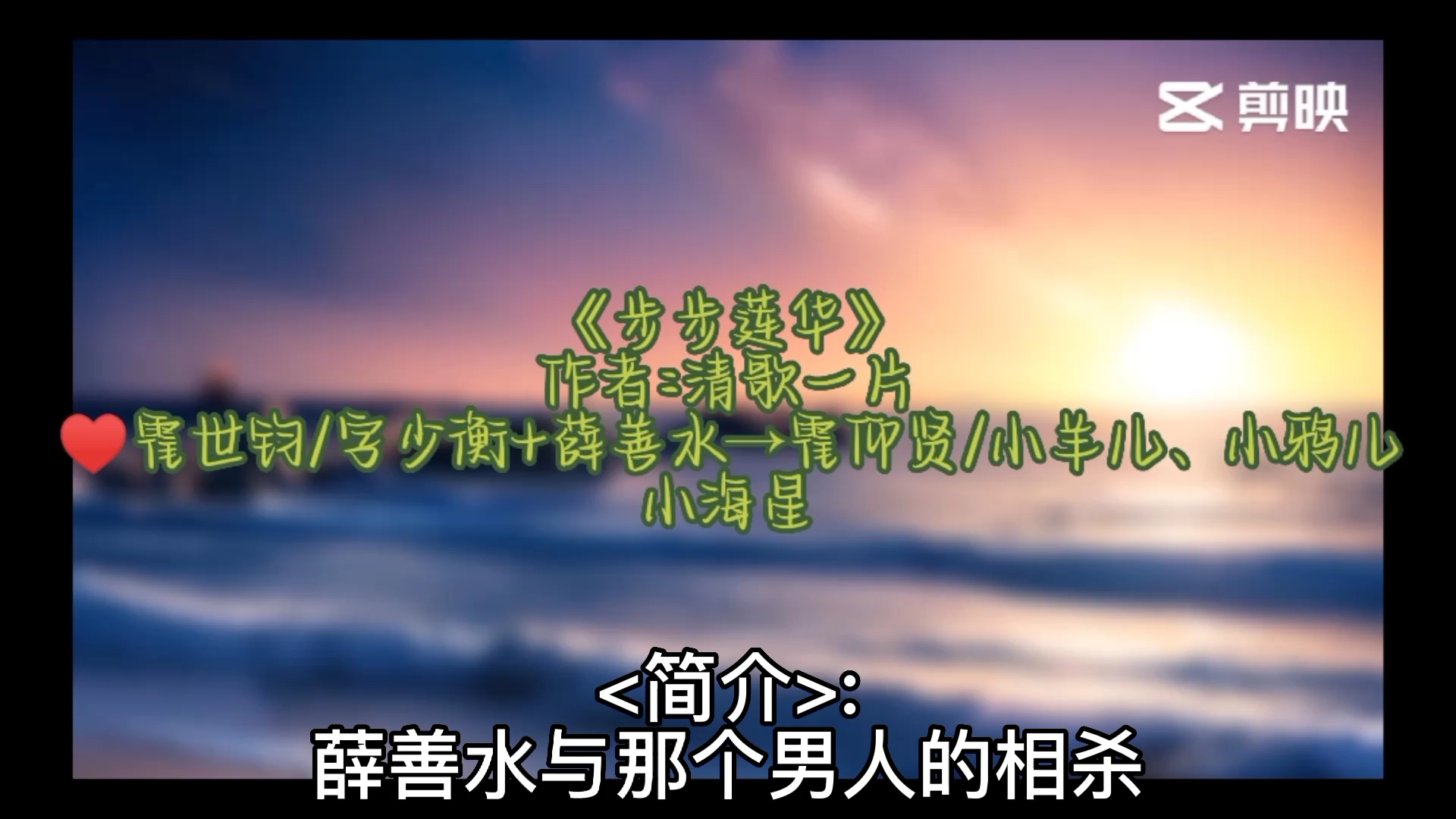 「古言先婚后爱糙汉甜宠文」: 53.《步步莲华》 作者:清歌一片 ♥霍世钧/字少衡+薛善水