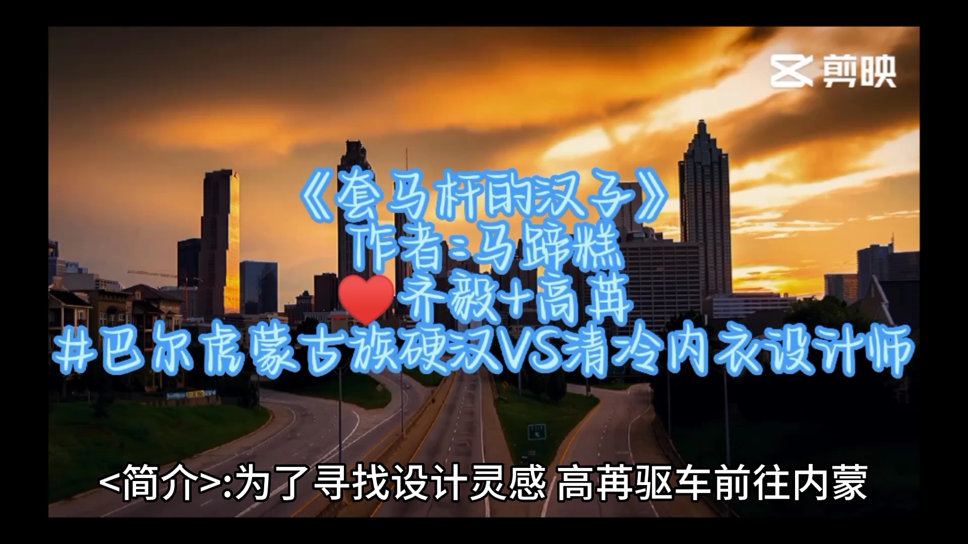 推文: 「日久生情+见色起意+糙汉文」: 102.《套马杆的汉子》 作者:马蹄糕 ♥齐毅+