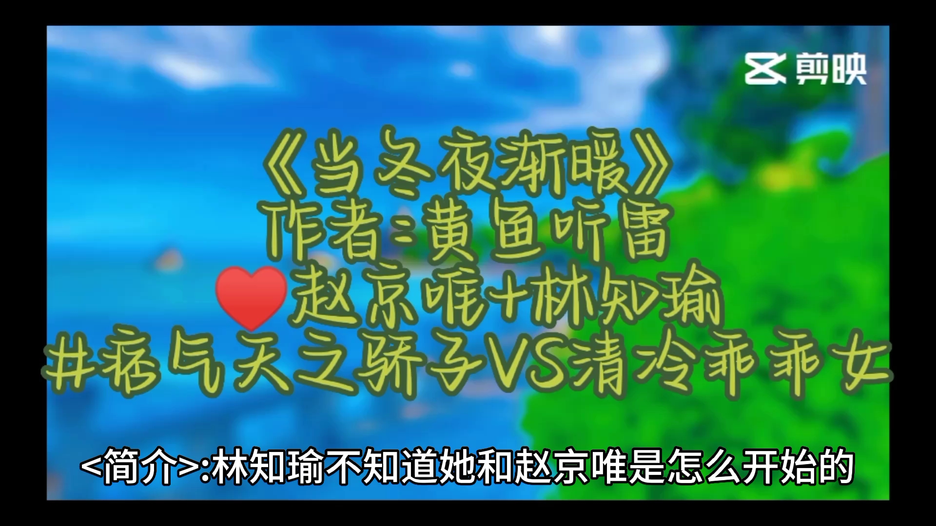 推文: 「大学校园文+年轻少男少女的故事」: 103.《当冬夜渐暖》 作者:黄鱼听雷 ♥赵