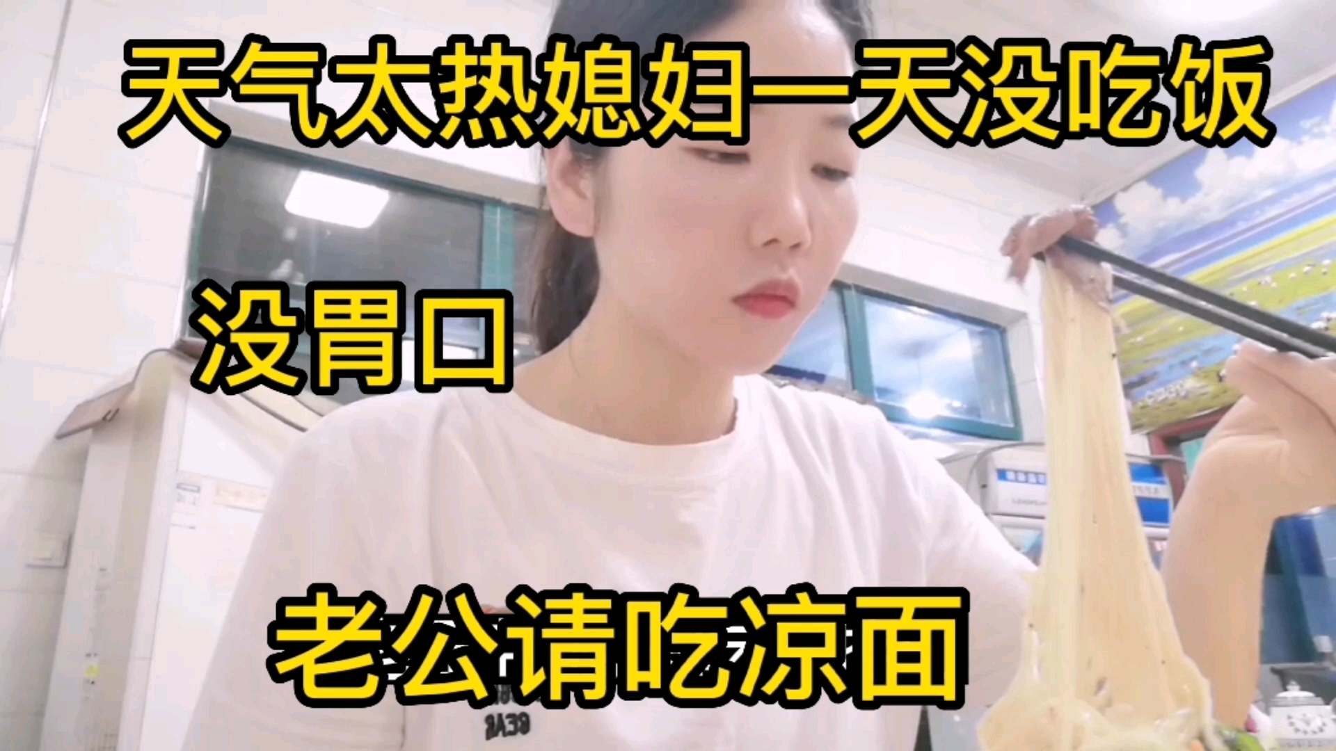 #vlog记录生活# 天气太热媳妇没胃口不吃饭,老公带她吃凉面,味道不错