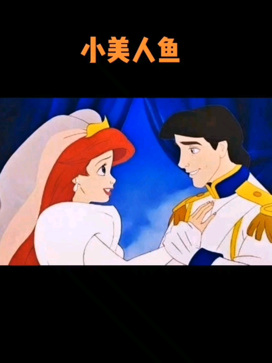小美人鱼爱情童话故事 第一集 王子与小美人鱼相遇