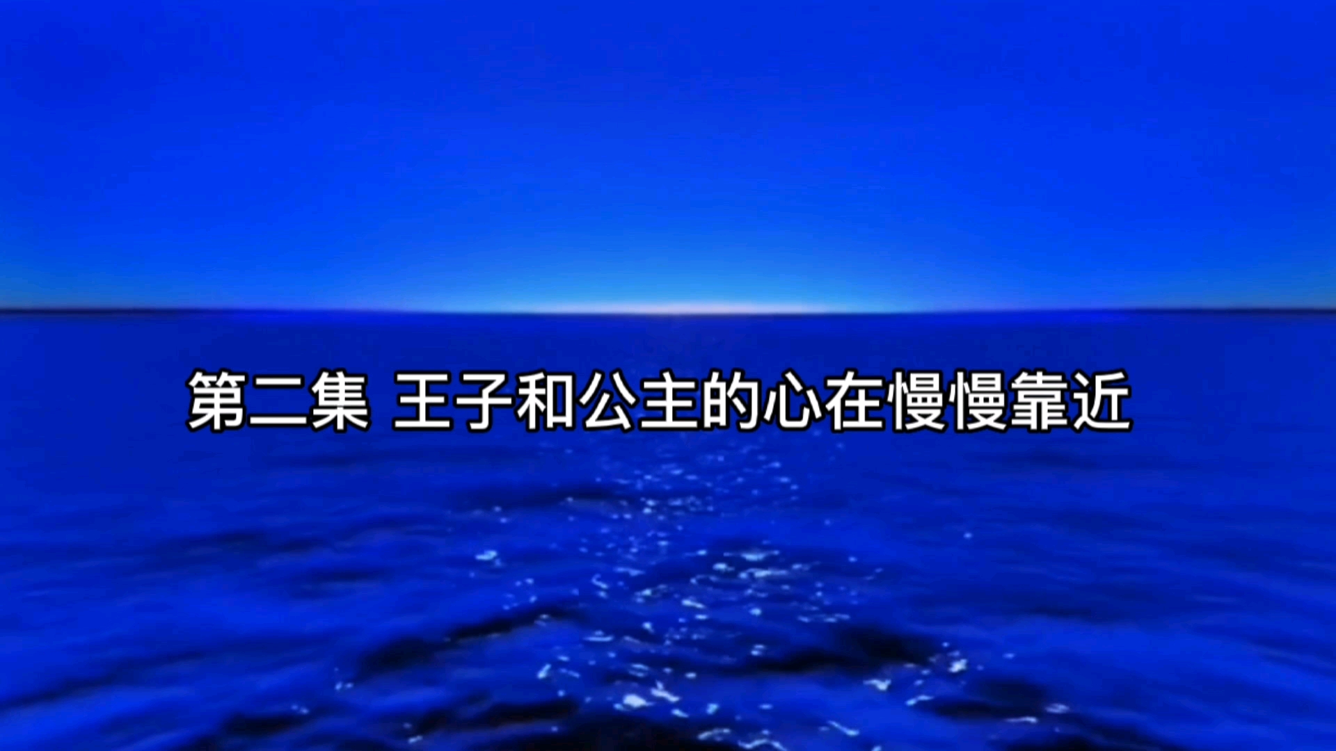 小美人鱼爱情童话故事  第二集 王子和公主的心在慢慢靠近