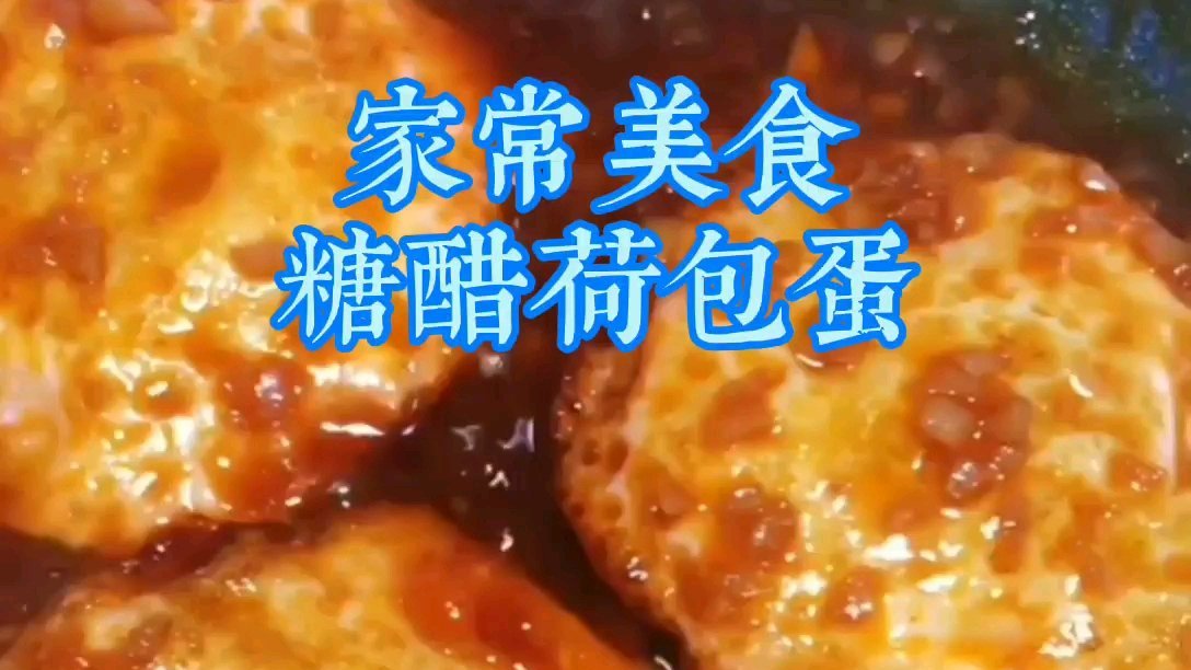家常美食——糖醋荷包蛋,好吃开胃下饭,做法简单!#学习打卡挑战赛# 
