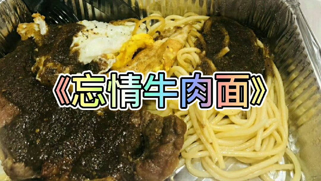 #vlog记录生活# 深夜放毒,看着有食欲的吗?配上一首歌曲《忘情牛肉面》心情愉快!