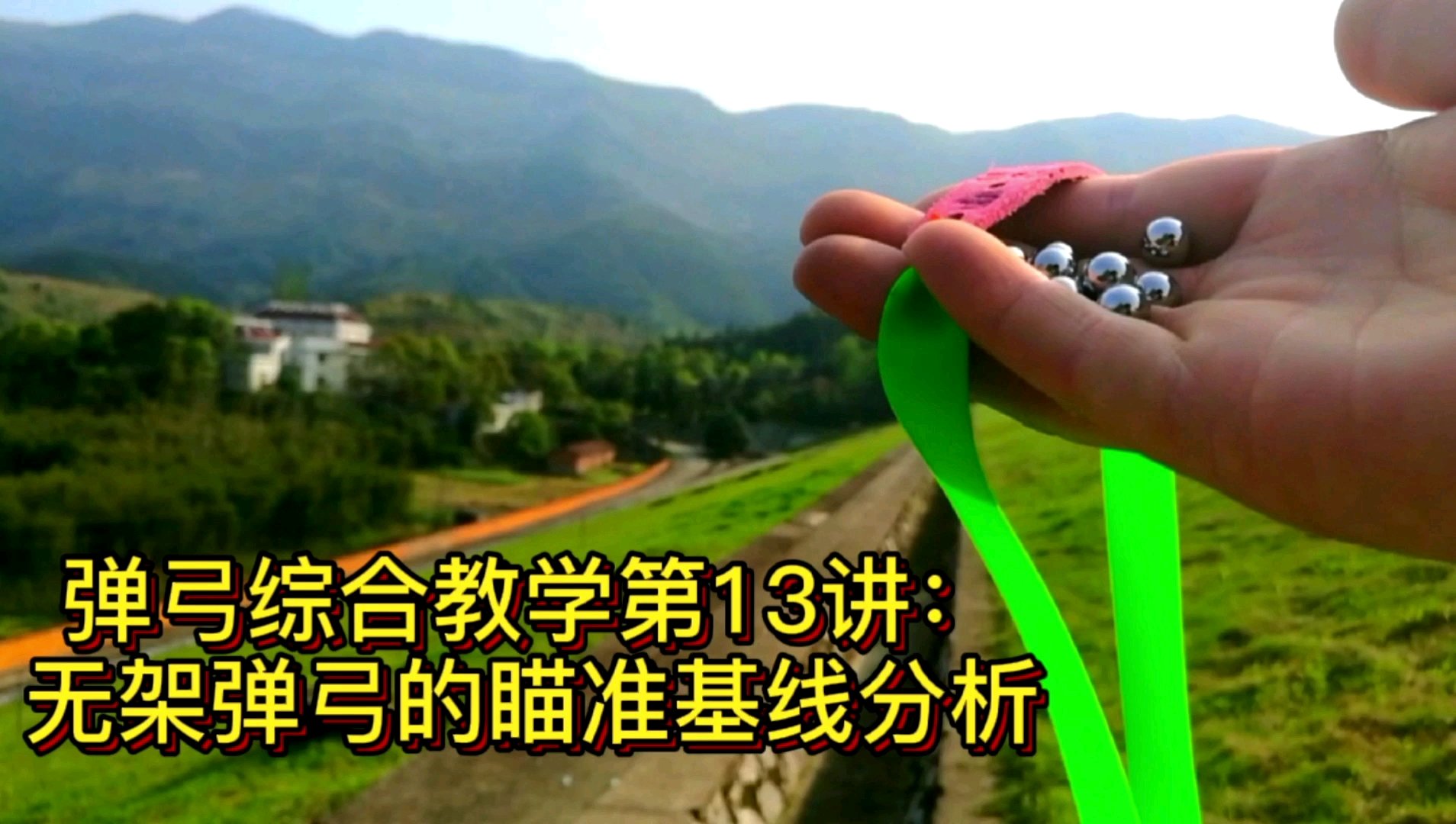 弹弓综合教学第13讲:无架弹弓的瞄准基线分析,五年前的高手在这里#弹弓#