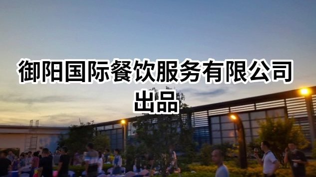 专业提供:中西自助餐、茶歇、冷餐会、婚宴酒席、派对酒会、私人家宴、公司开幕、新品发布、开业