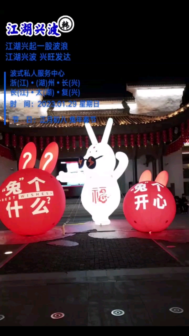 2023年1月29日,正月初八,年初八,周日,春节,江湖兴波。早上到达长兴,上午整理物品,