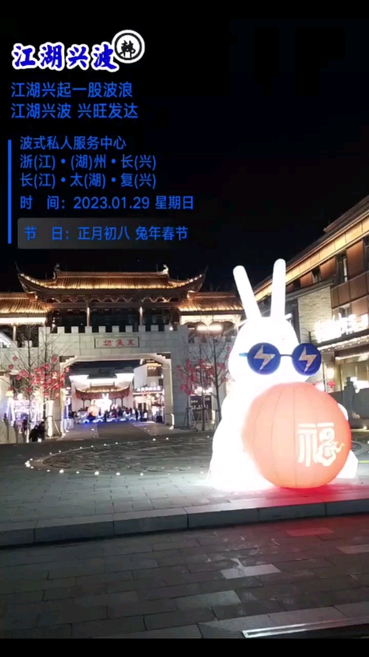 2023年1月29日,正月初八,年初八,周日,春节,江湖兴波。早上到达长兴,上午整理物品,