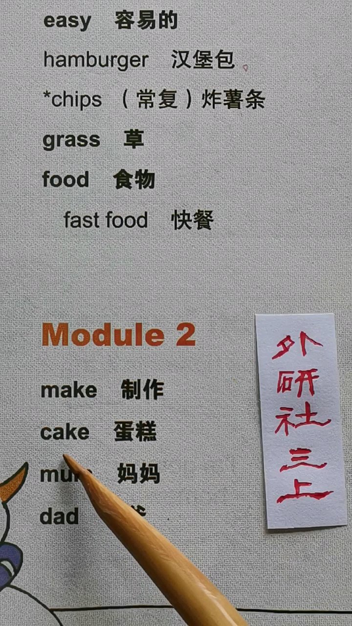 外研社一起三上单词M2#英语# 