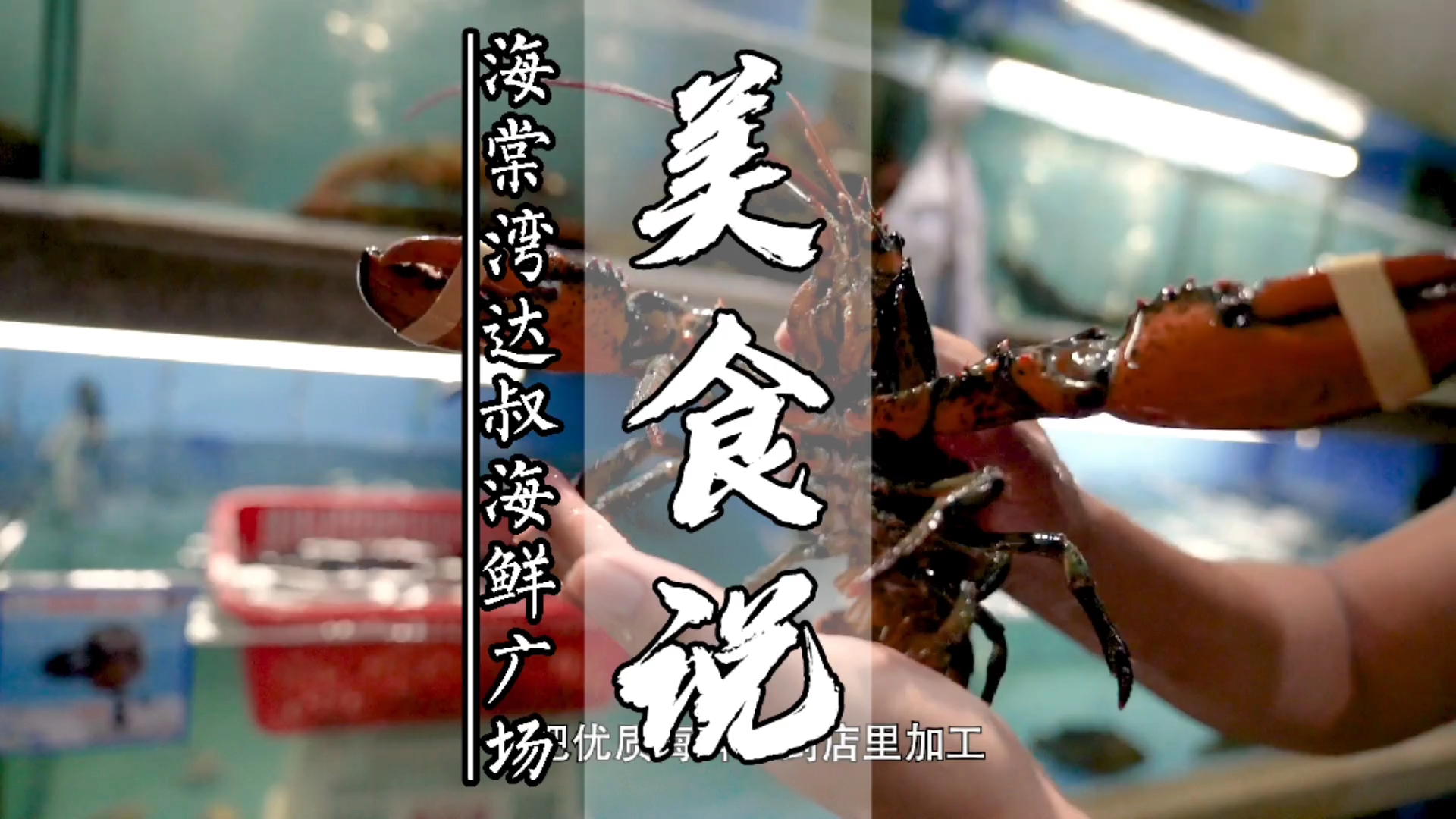 三亚美食推荐～海棠湾68环球美食街 食不厌精,脍不厌细,三亚美食推荐,海棠湾不仅有亚特兰蒂