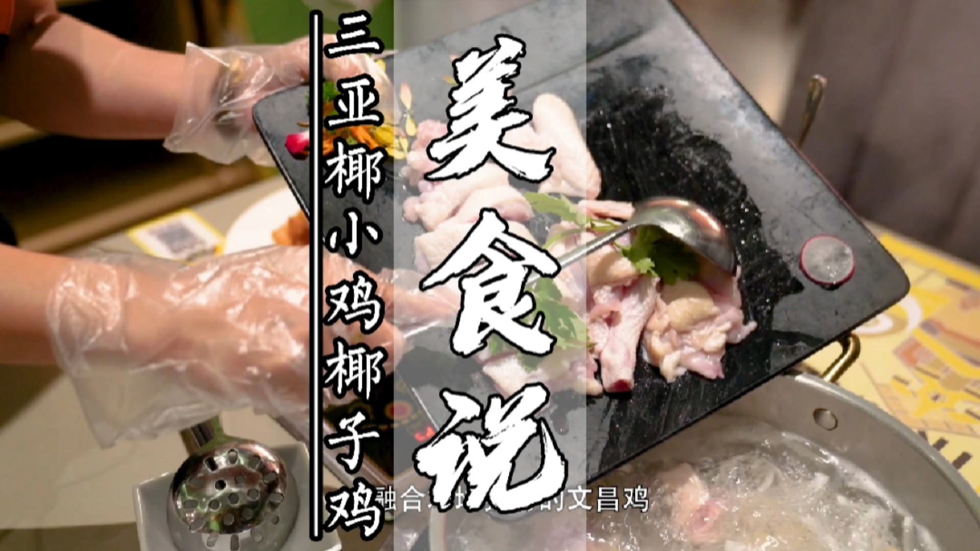 三亚美食推荐～椰小鸡 食不厌精,脍不厌细,三亚美食推荐,椰子鸡是三亚特色美食,鲜香味美,品