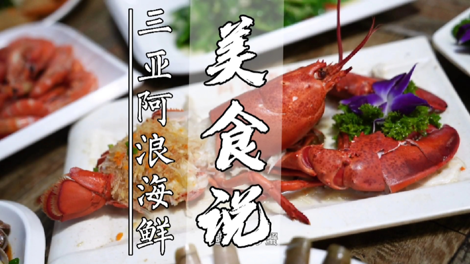 三亚美食推荐,第一市场吃海鲜大餐 食不厌精,脍不厌细,三亚美食推荐。来三亚旅行一顿丰盛的海
