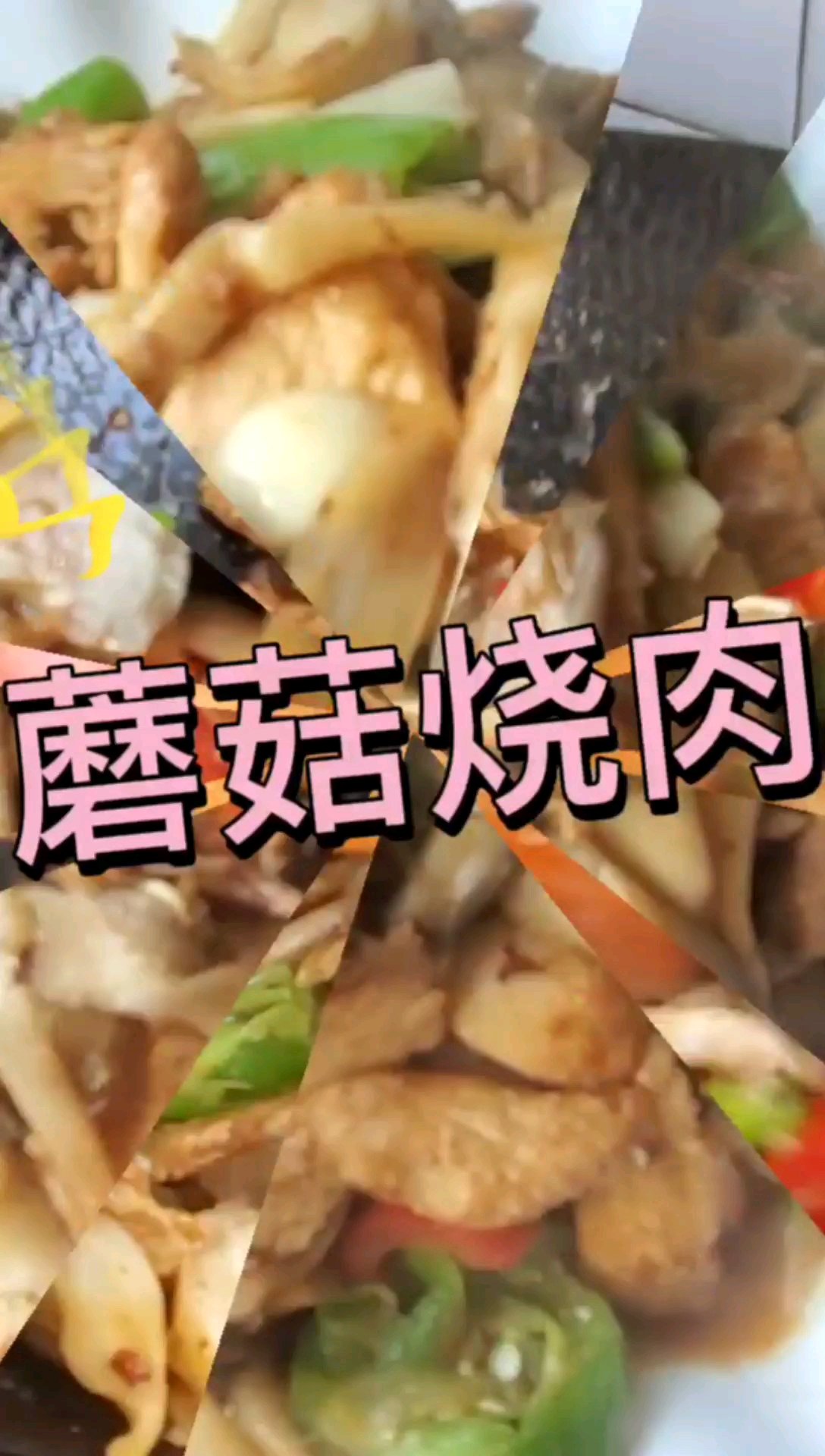 10分钟做一道蘑菇烧肉,鲜香美味,营养又解馋。