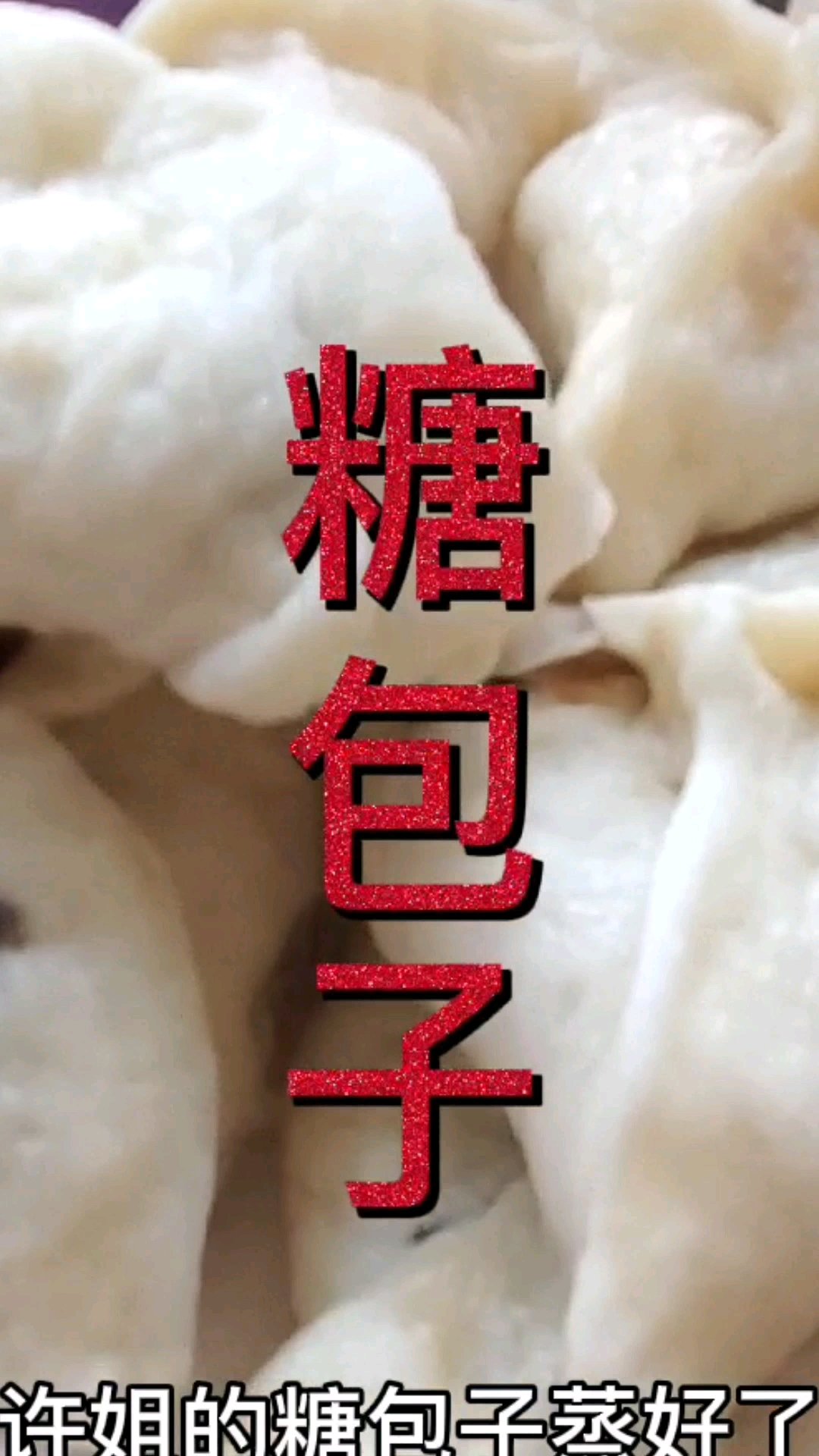 许姐做的糖包子,用红糖做馅子,蓬松好吃小时候妈妈的味道。